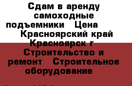 Сдам в аренду самоходные подъемники › Цена ­ 4 600 - Красноярский край, Красноярск г. Строительство и ремонт » Строительное оборудование   